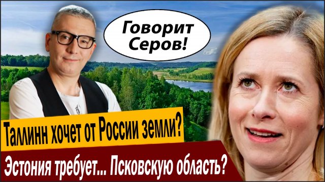 Таллинн хочет от России земли? Эстония требует… Псковскую область?