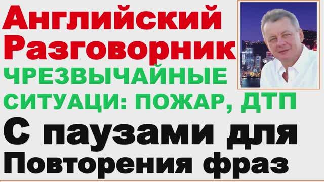 11.01 Английский Разговорник, Чрезвычайные Ситуации, Пожар, Полиция Видео Уроки с Паузами