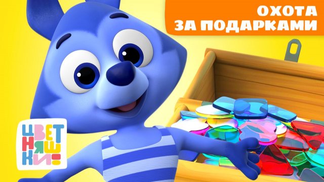 21 сюрприз от Цветняшек: охота за подарками | Цветняшки мультики для детей | сборник