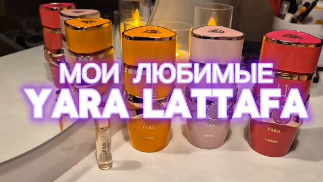 Lattafa Yara: все четыре аромата в коллекции 💘💘💘