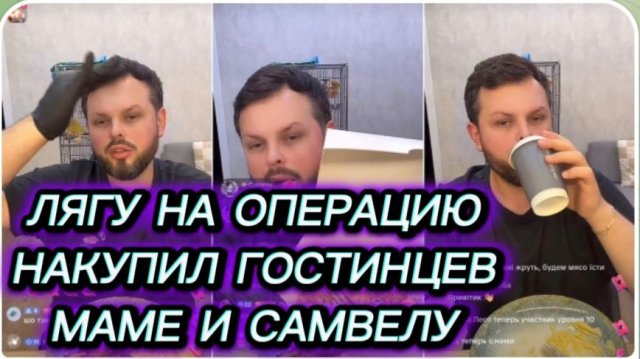 САМВЕЛ АДАМЯН, ГРАНДЕНИКО, ЛЯГУ НА ОПЕРАЦИЮ, НАКУПИЛ ГОСТИНЦЕВ МАМЕ И САМВЕЛУ..