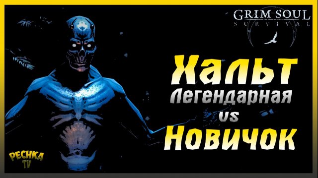 Легендарная Хальт против Новичка | Grim Soul: Dark Fantasy Survival