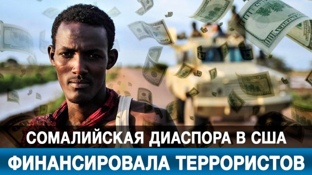 Сомалийская диаспора в США финансировала террористов