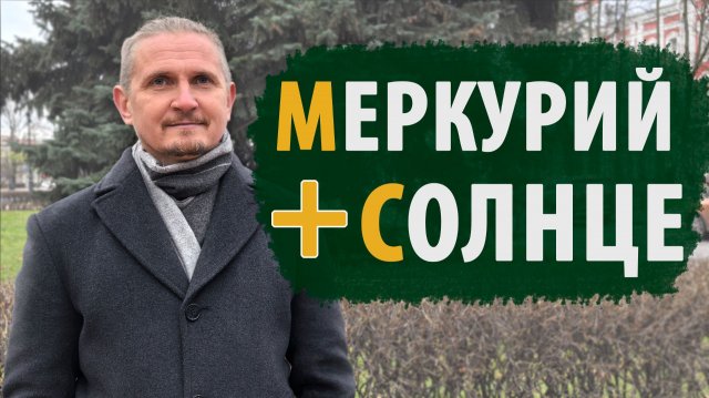 МЕРКУРИЙ и СОЛНЦЕ | СОЕДИНЕНИЕ В КАРТЕ | Дмитрий Пономарев