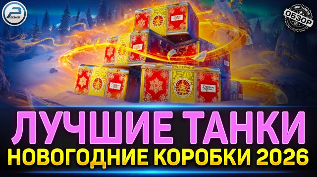 ОФИЦИАЛЬНО! Лучшие Танки из Новогодних Коробок 2026 ✅ Мир Танков #миртанков