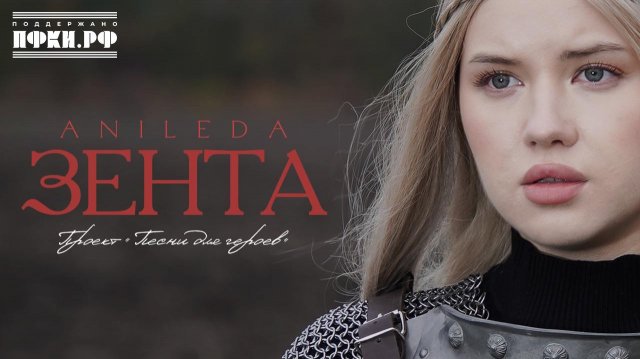 ANILEDA- Зента