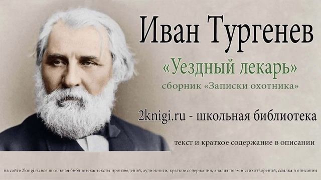 Иван Тургенев "Уездный лекарь" - аудиокнига.