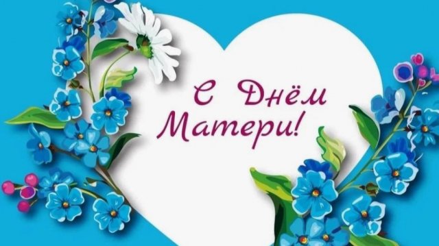 Открытка для мамы ко дню матери