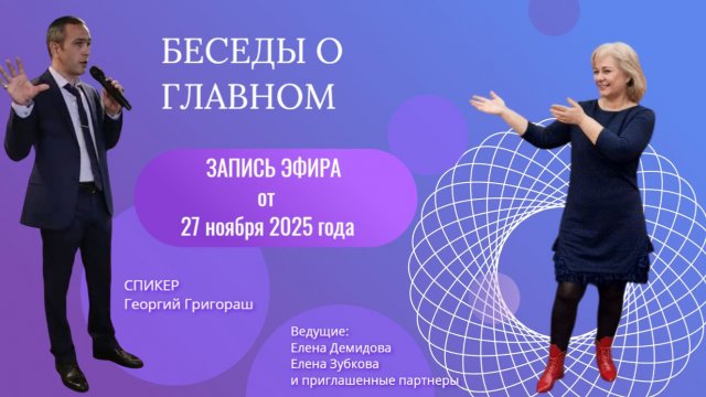 БЕСЕДЫ о ГЛАВНОМ. Эфир от 27.11.2025г.