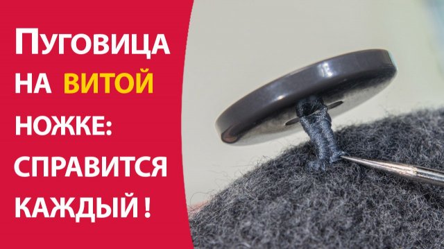 Пуговица на витой ножке: справится каждый
