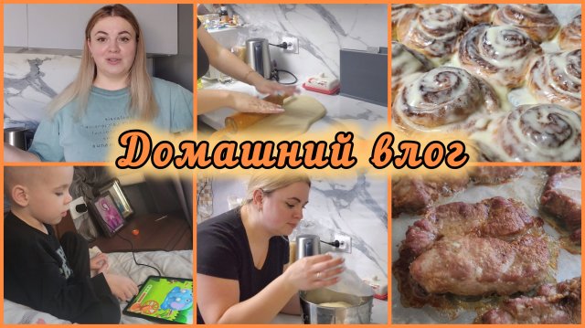 ДЕЛА СЕМЕЙНЫЕ И КУЛИНАРНЫЕ 🤗🥐