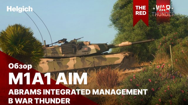 M1A1 AIM в War Thunder