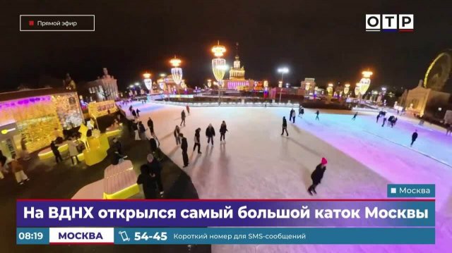 На ВДНХ открылся самый большой каток Москвы