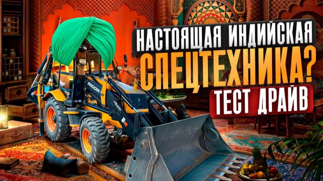 ЭКСКАВАТОР ПОГРУЗЧИК ИЗ ИНДИИ?! | Честный тест драйв спецтехники на стройке | Экскаватор за 6 млн