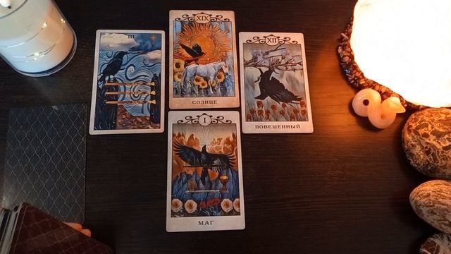 ВАЖНЫЕ СОБЫТИЯ НЕДЕЛИ, ПОДСКАЗКИ И ПРЕДУПРЕЖДЕНИЯ. ТАРО ПРОГНОЗ