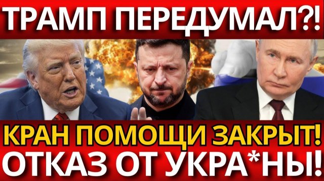 ШОК:США ОТКАЗАЛИСЬ ОТ УКРА*НЫ!Что ждет К*ев в одиночестве?.