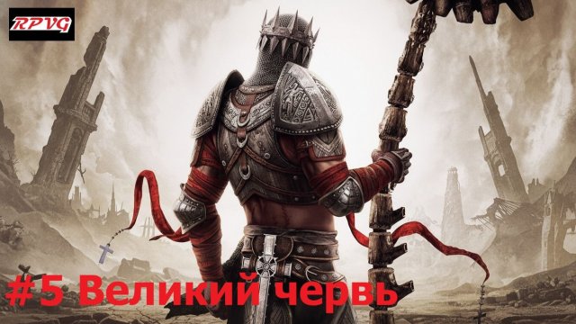 Прохождение Dante's Inferno - Серия 5: Великий червь