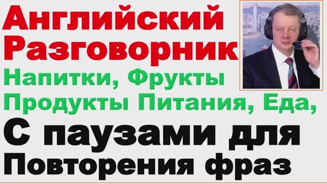 16.03 Английский Разговорник, Продукты Питания, Еда, Напитки, Уроки с Паузами для Повтора 1