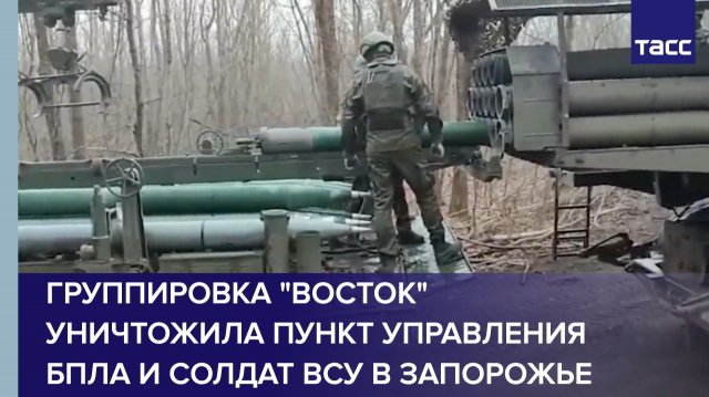 Группировка "Восток" уничтожила пункт управления БПЛА и солдат ВСУ в Запорожье