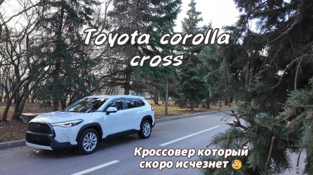 Toyota Corolla cross - когда не хочешь платить больше )
