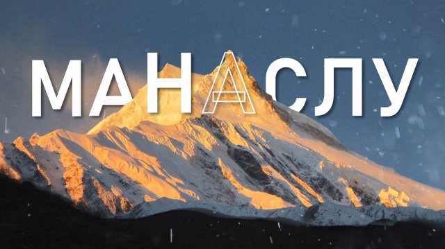 В Ростове и на Дону. LIFE. Альпинисты Манаслу