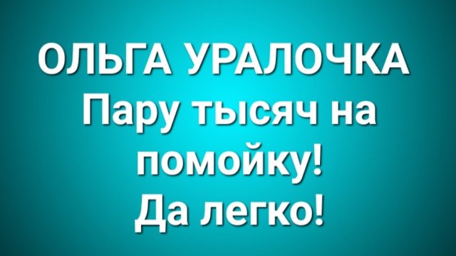 Ольга Уралочка/Обзор.