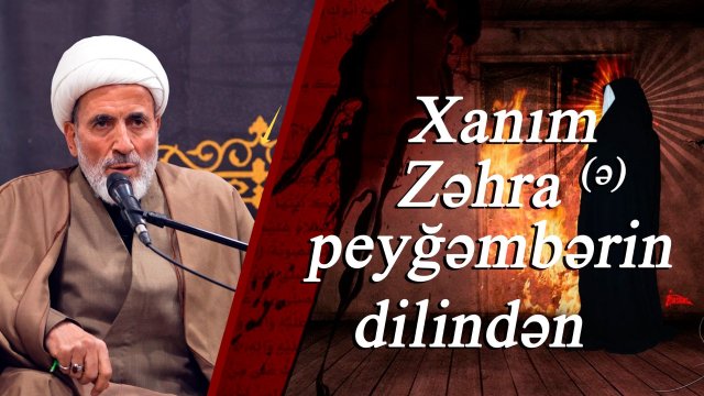 Xanım Zəhra (ə) peyğəmbərin dilindən- Hacı Əlirza Qeybi 23.11.2025