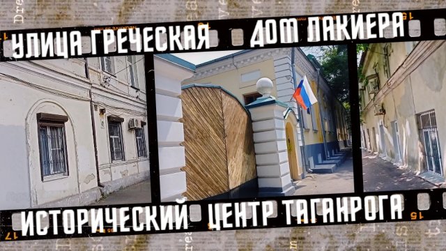 Улицы Таганрога. Улица Греческая 2023 г.
