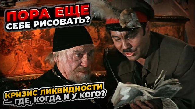 Пора еще себе рисовать? Кризис ликвидности — где, когда и у кого || Прямой эфир от 28.11.2025