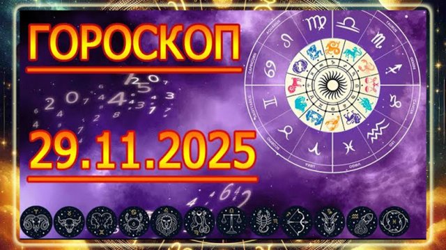 ГОРОСКОП НА ЗАВТРА : ГОРОСКОП НА 29 НОЯБРЯ 2025 ГОДА!!! ДЛЯ ВСЕХ ЗНАКОВ ЗОДИАКА.