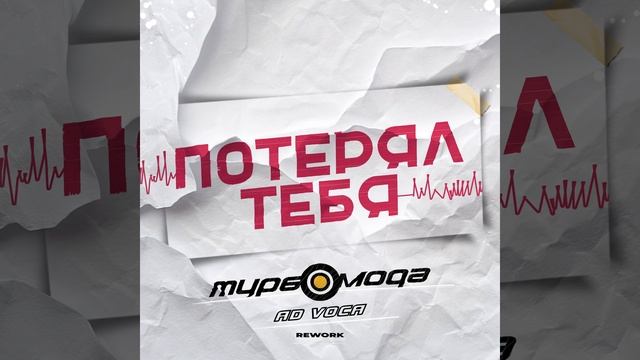 Турбомода, Ad Voca - Потерял тебя (Rework)