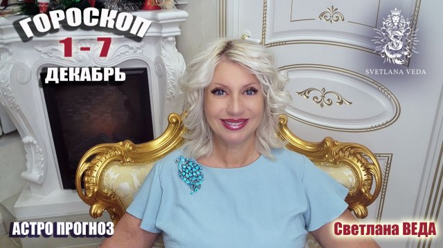 ГОРОСКОП 1 - 7 декабрь 2026 #онлайн #таро #гороскоп Светлана ВЕДА
