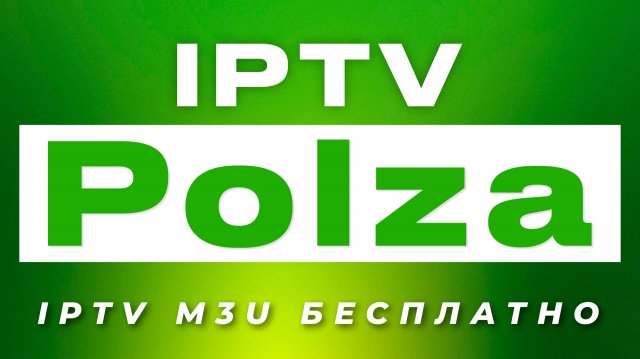 Polza IPTV — IPTV бесплатно для Android TV | Авторские каналы и свежий m3u плейлист 2025