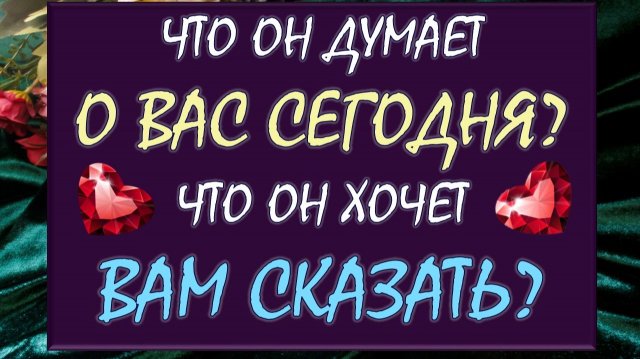 🙏 ЧТО ОН ДУМАЕТ О ВАС СЕГОДНЯ? 😲 ЧТО ОН ХОЧЕТ ВАМ СКАЗАТЬ? 😍