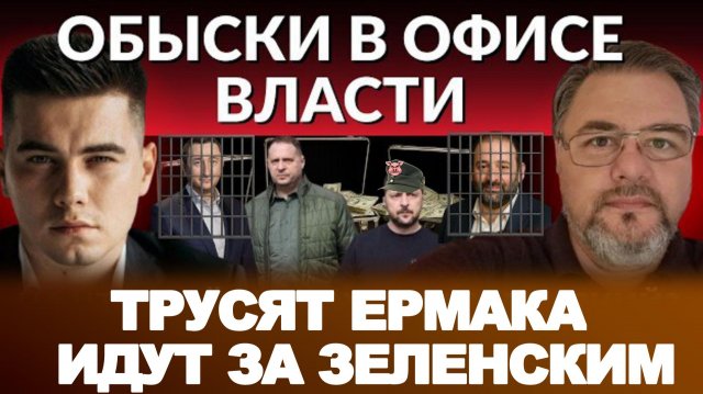 ОБЫСКИ В ОФИСЕ ВЛАСТИ!На что пойдут Ермак и Зеленский?США признаюТ Крым и Донбасс?ТРАМ ХОЧЕТ КРОВИ
