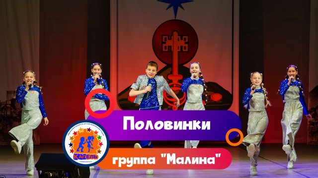 группа "Малина" - Половинки