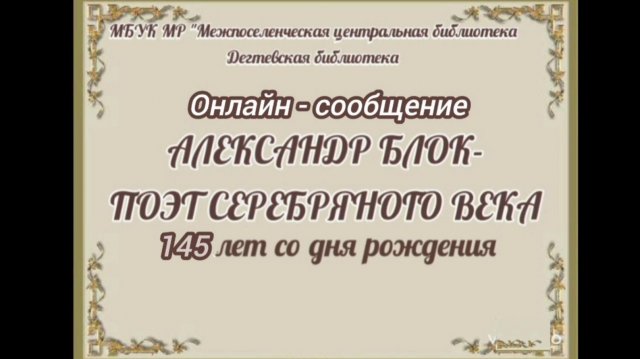 Онлайн-сообщение "Александр Блок - поэт серебряного века"