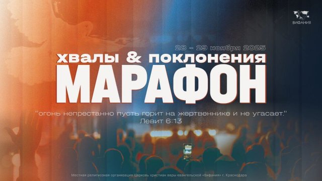 МАРАФОН ХВАЛЫ И ПОКЛОНЕНИЯ 2025 11 28_20:25