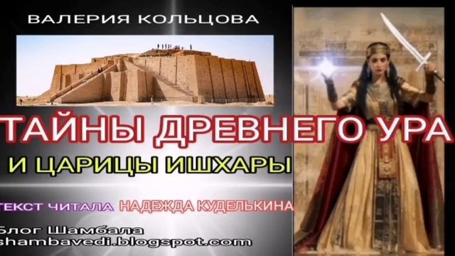 ТАЙНЫ ДРЕВНЕГО УРА И ЦАРИЦЫ ИШХАРЫ - ВАЛЕРИЯ КОЛЬЦОВА _БЛОГ ШАМБАЛА