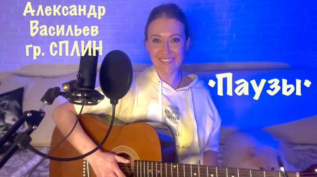 Александр Васильев (гр. Сплин) / Макаревич - Паузы (кавер на гитаре от AnutAnchous)