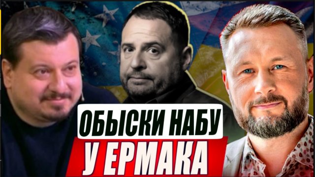 ОБЫСКИ У ЕРМАКА//ПУТИН О МИРНОМ ПЛАНЕ//МИХАИЛ ПАВЛИВ & ТАРАС СИДОРЕЦ