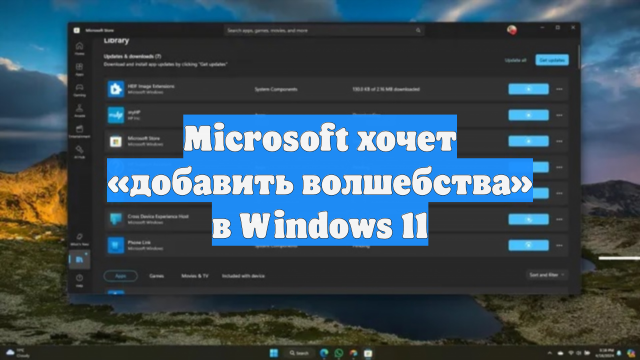 Microsoft хочет «добавить волшебства» в Windows 11