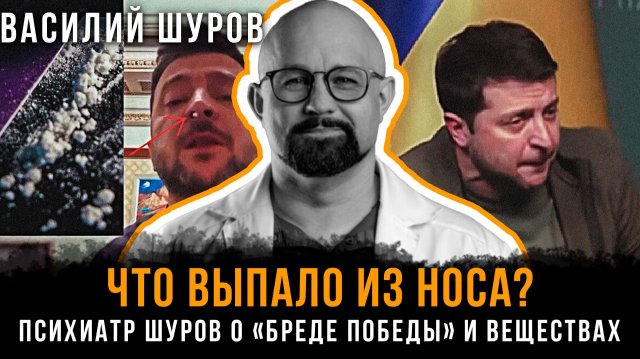 ЧТО ВЫПАЛО ИЗ НОСА? Психиатр Шуров о «бреде победы» и веществах | Василий Шуров