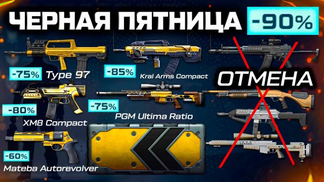 ДИКИЕ СКИДКИ ЧЕРНАЯ ПЯТНИЦА 2025 WARFACE - Отмена НЕРФА Меты
