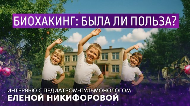 Биохакинг: была ли польза? Интервью с педиатром-пульмонологом Еленой Никифоровой.
