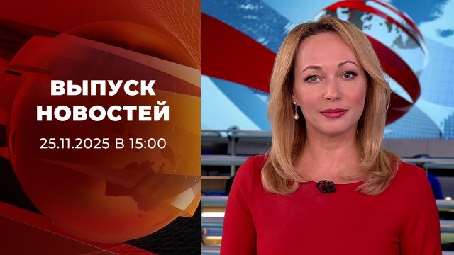 Выпуск новостей в 15:00 от 28.11.2025