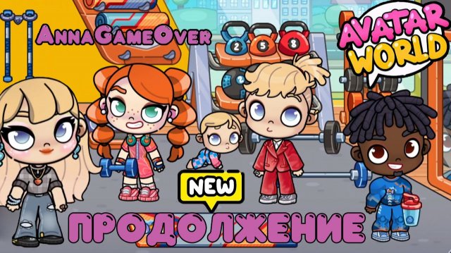 Спортивный зал. Продолжение, разгадка секреток в Avatar World