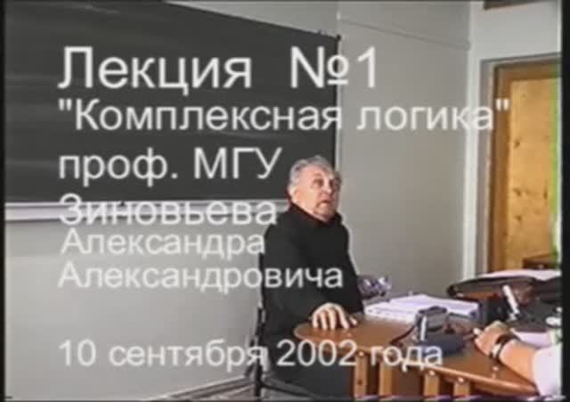 А.А.Зиновьев - Комплексная логика Лекция 1 (10 сентября 2002)