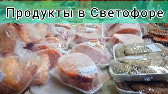 Магазин "Светофор" Нашли хорошие продукты Дешевле ✅Экономим Обзор