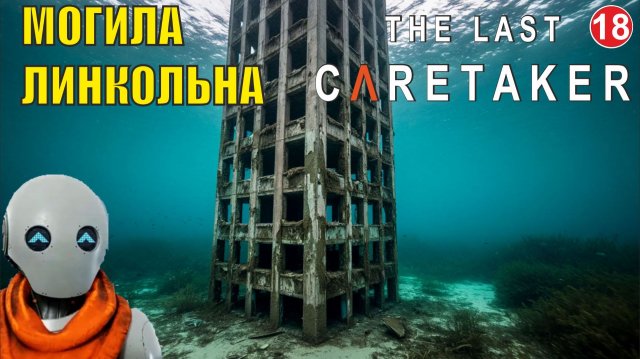 The Last Caretaker - Могила Линкольна